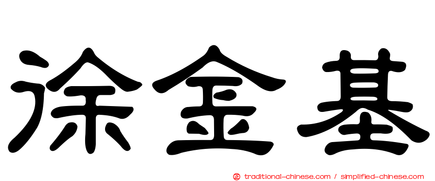徐金基