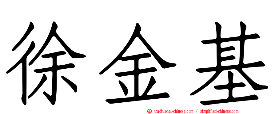 徐金基