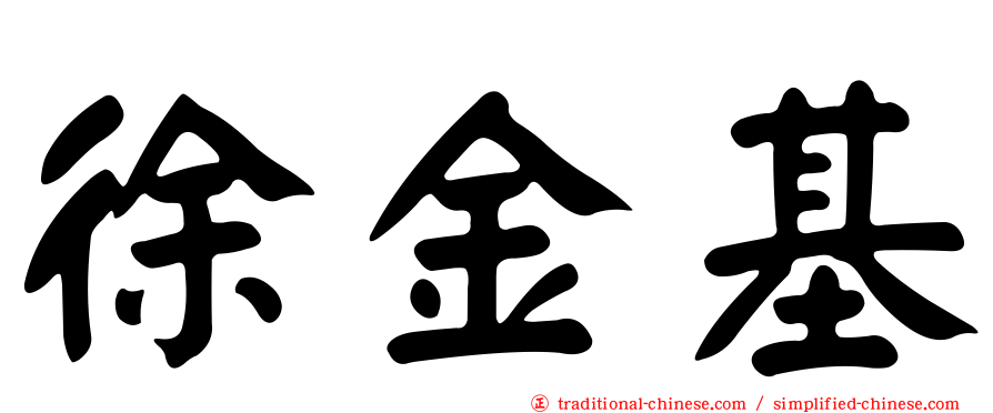 徐金基