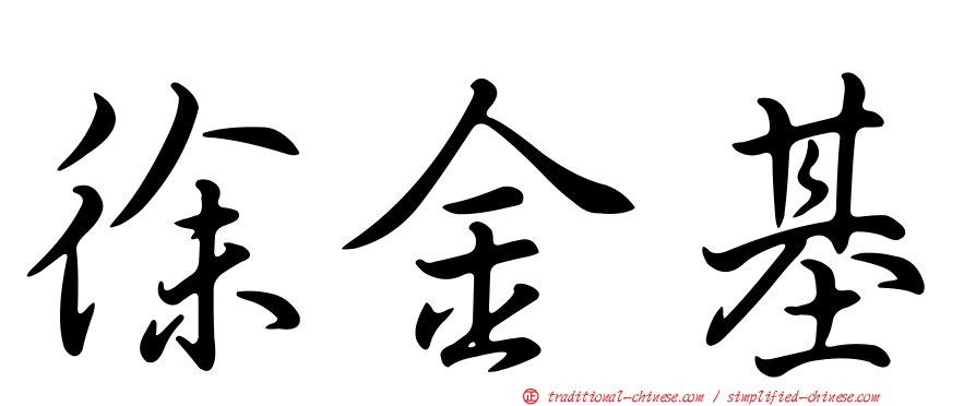 徐金基