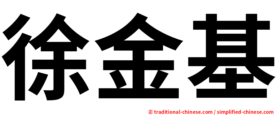 徐金基