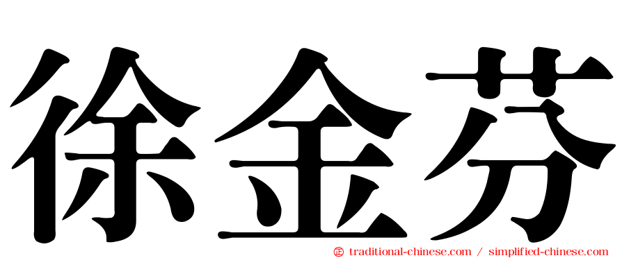 徐金芬