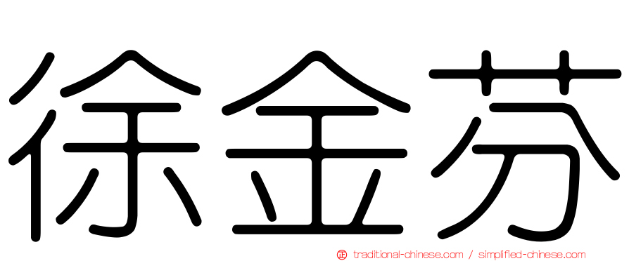 徐金芬
