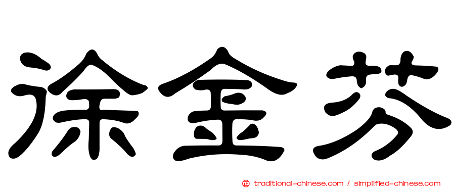 徐金芬