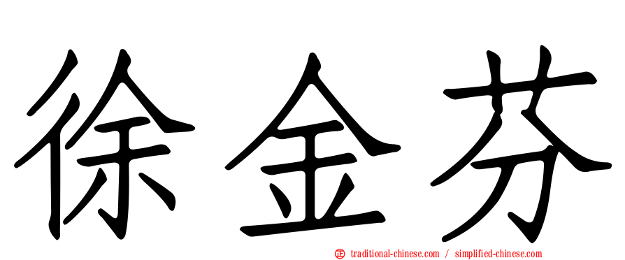 徐金芬