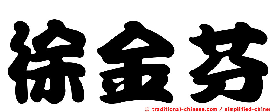 徐金芬