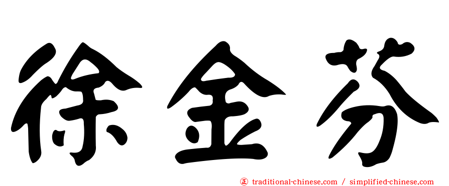 徐金芬