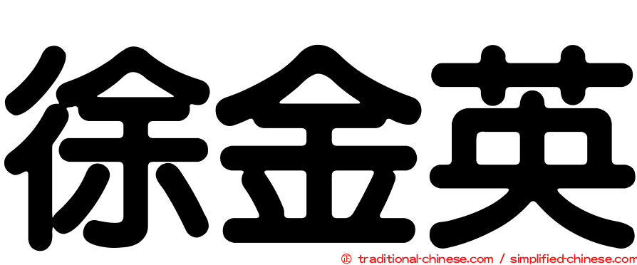 徐金英