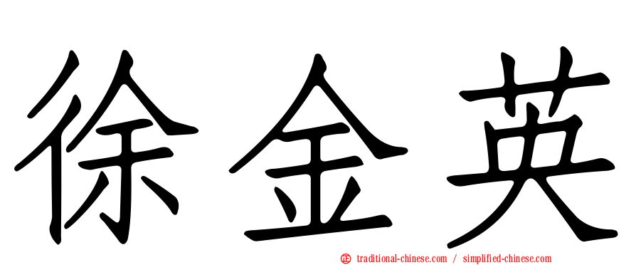 徐金英