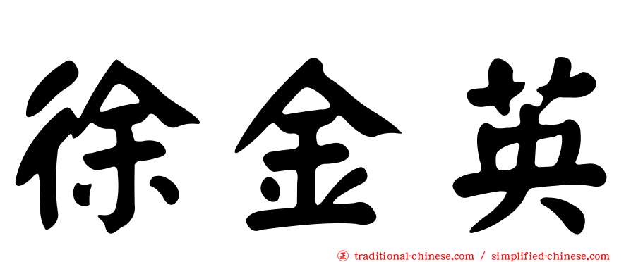 徐金英