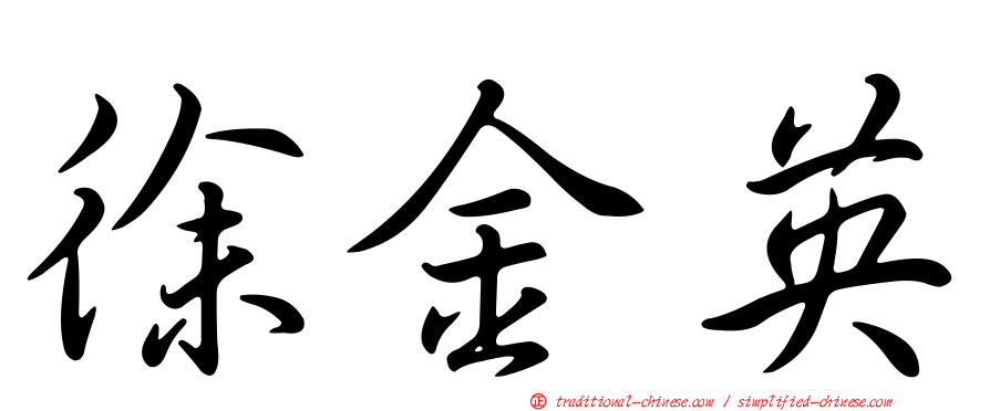 徐金英