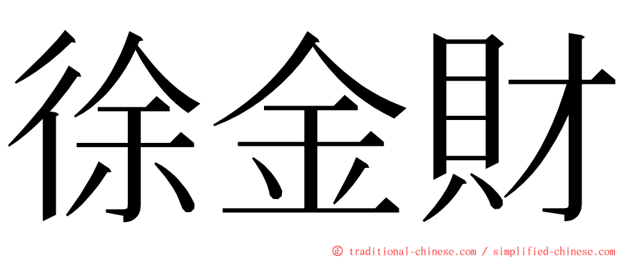 徐金財 ming font