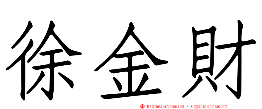 徐金財