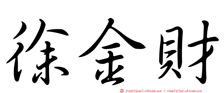 徐金財