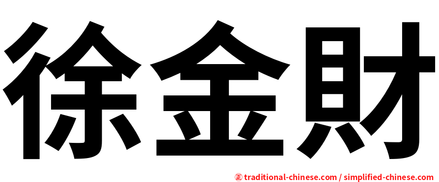 徐金財