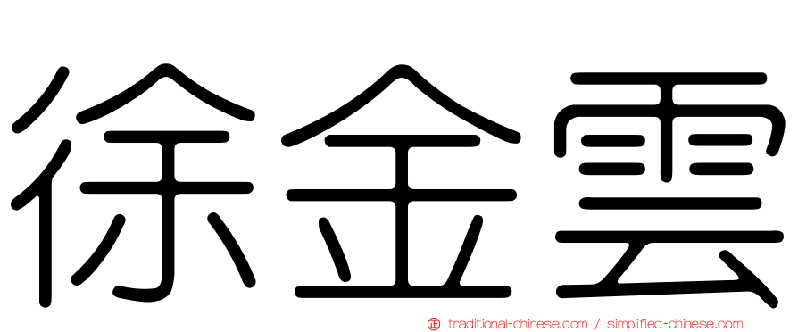 徐金雲