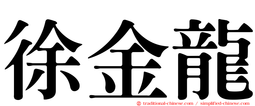 徐金龍