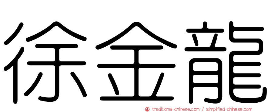 徐金龍