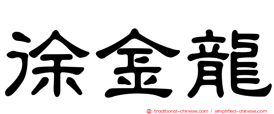 徐金龍