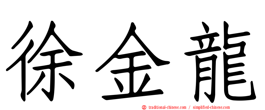 徐金龍