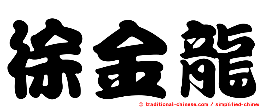 徐金龍