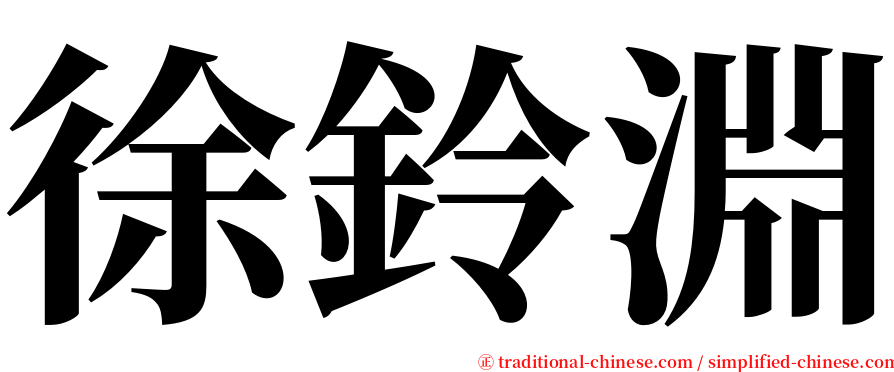 徐鈴淵 serif font