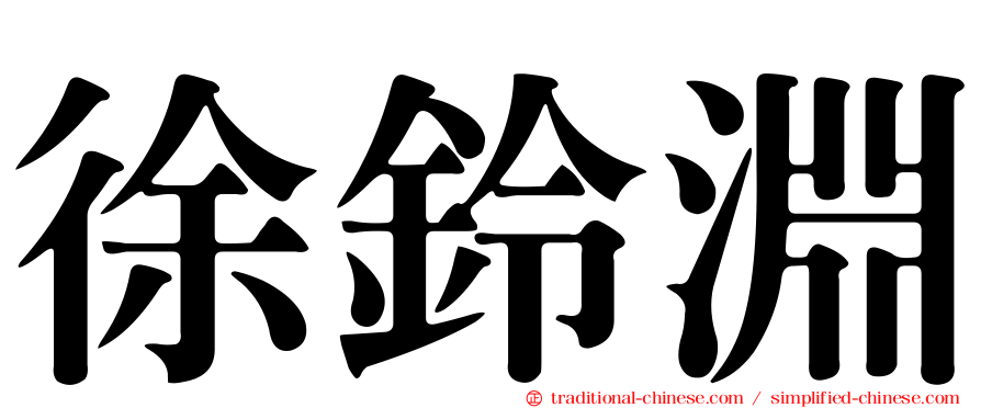 徐鈴淵