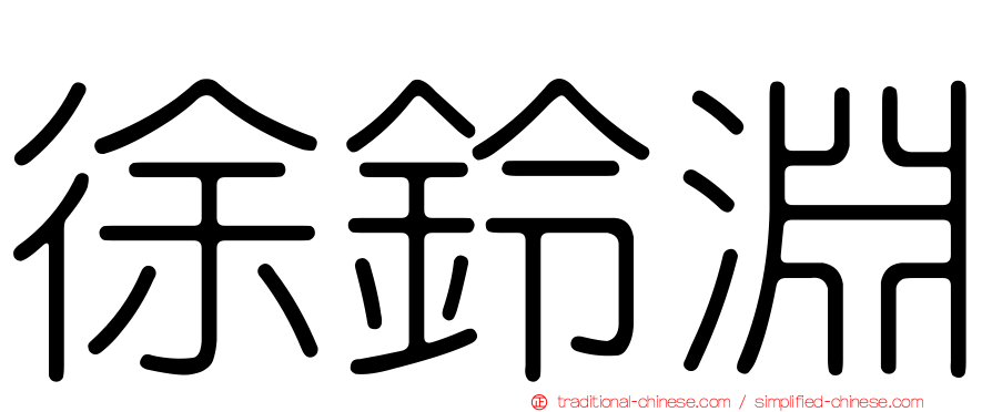 徐鈴淵