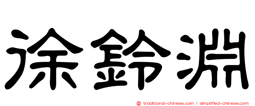 徐鈴淵