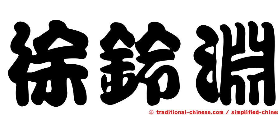 徐鈴淵