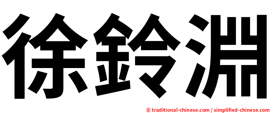 徐鈴淵