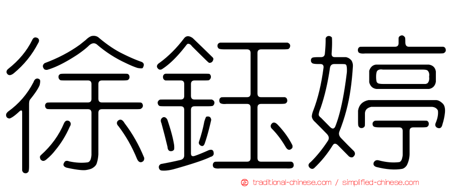 徐鈺婷