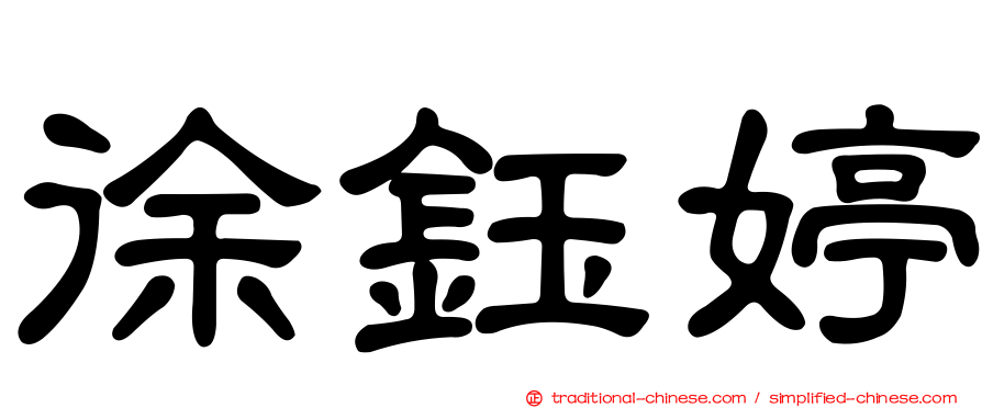 徐鈺婷
