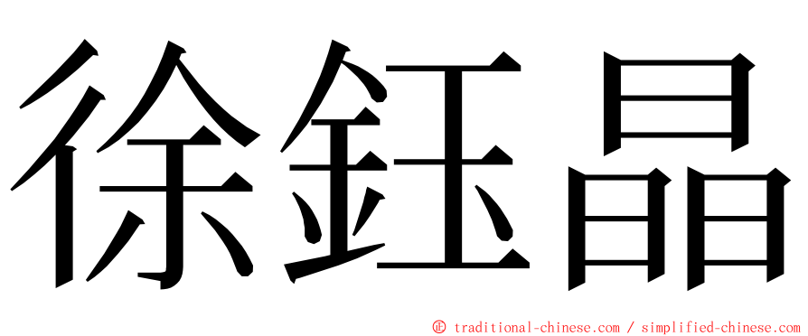 徐鈺晶 ming font
