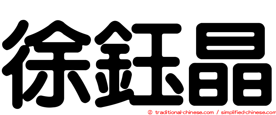 徐鈺晶