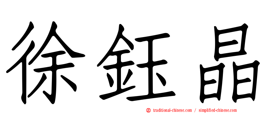 徐鈺晶