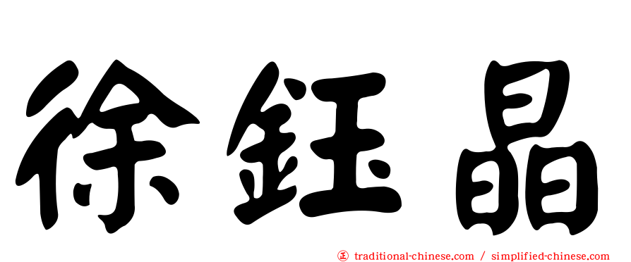 徐鈺晶
