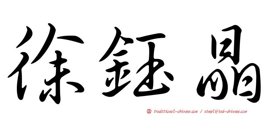 徐鈺晶