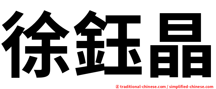 徐鈺晶
