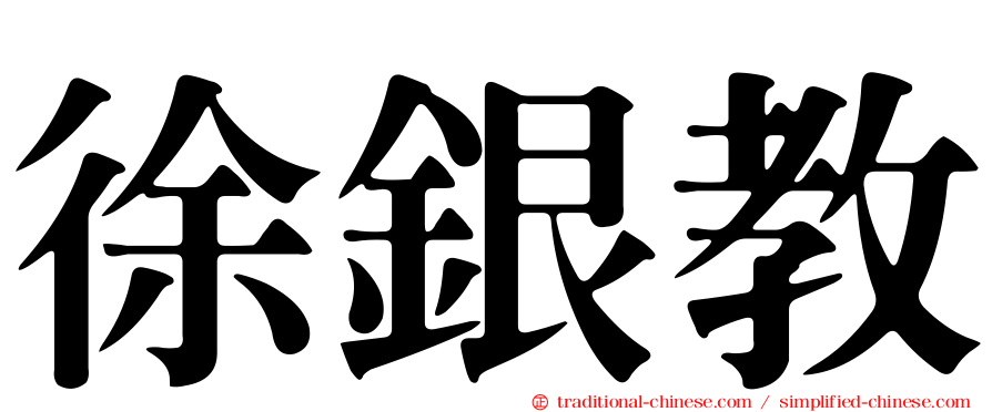 徐銀教