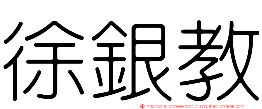 徐銀教
