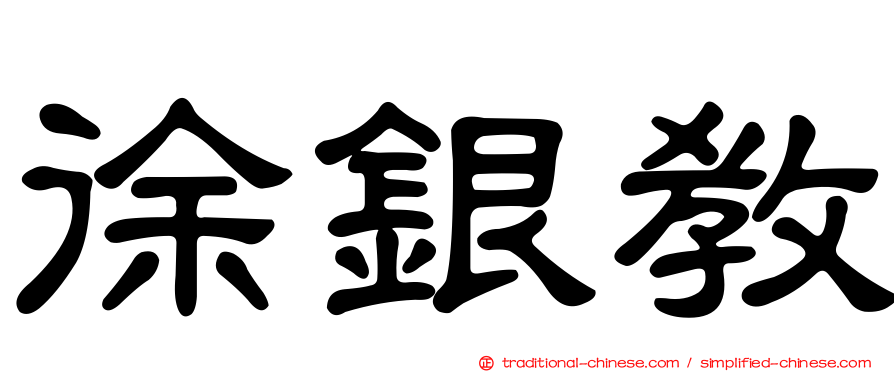 徐銀教