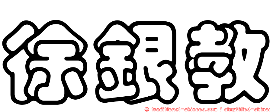 徐銀教