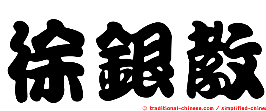 徐銀教