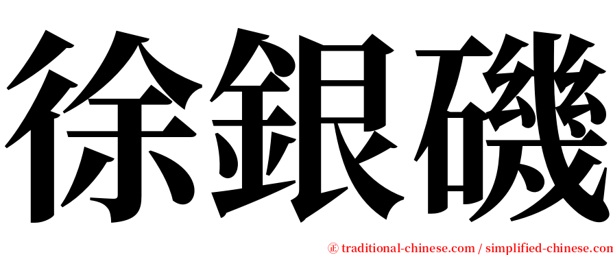 徐銀磯 serif font