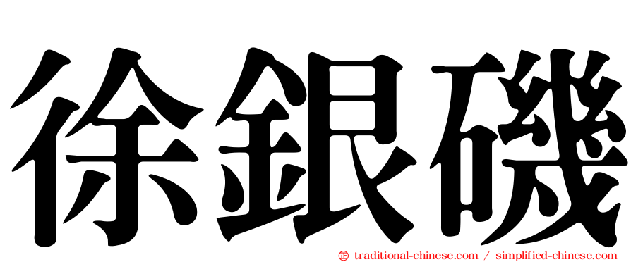 徐銀磯
