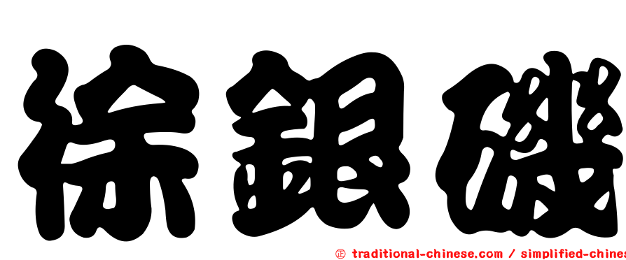 徐銀磯