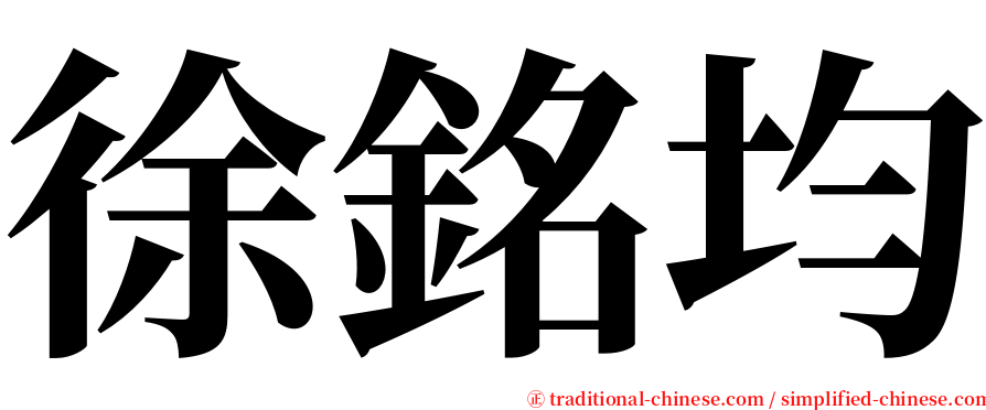 徐銘均 serif font