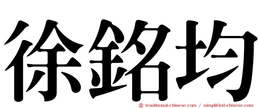 徐銘均