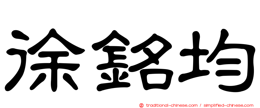 徐銘均